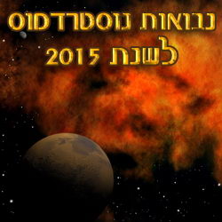 2015 Nostradamus Prophecies