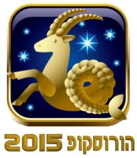 Horoscope 2015 Capricorn