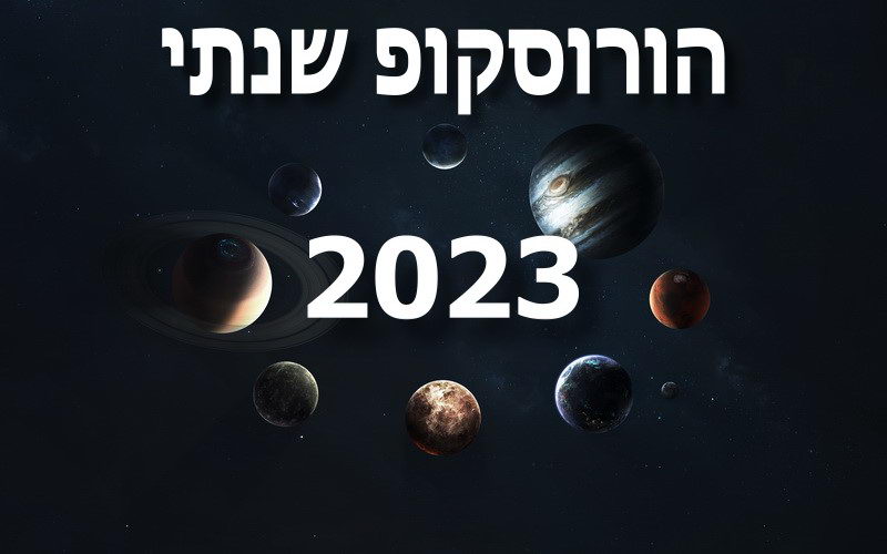 הורוסקופ שנתי 2023