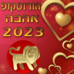 מזל אריה הורוסקופ אהבה 2023