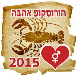 Love Horoscope 2015 Cancer