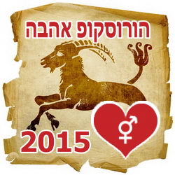 Love Horoscope 2015 Capricorn