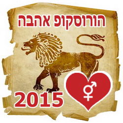 Love Horoscope 2015 Leo