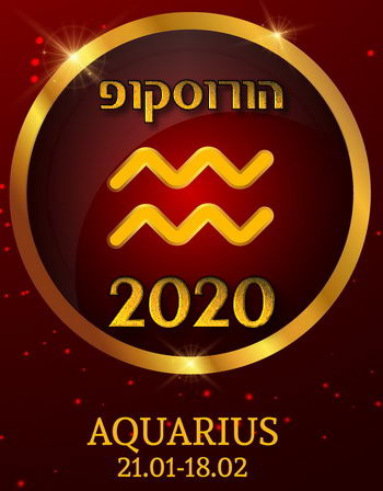 הורוסקופ 2020 מזל דלי