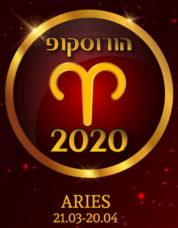 הורוסקופ 2020 מזל טלה
