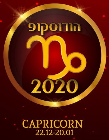 הורוסקופ 2020 מזל גדי