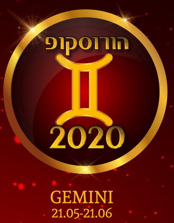 הורוסקופ 2020 מזל תאומים