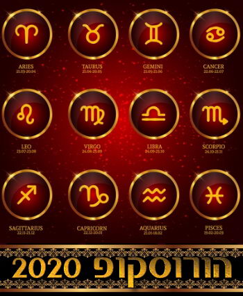הורוסקופ 2020