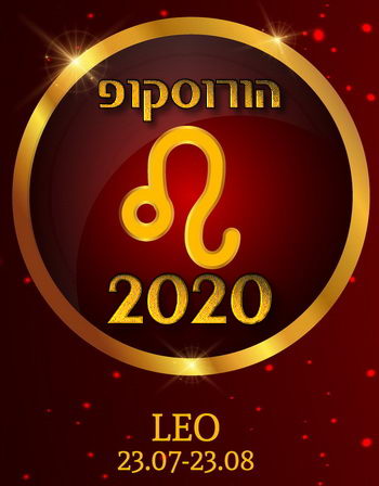 הורוסקופ 2020 מזל אריה