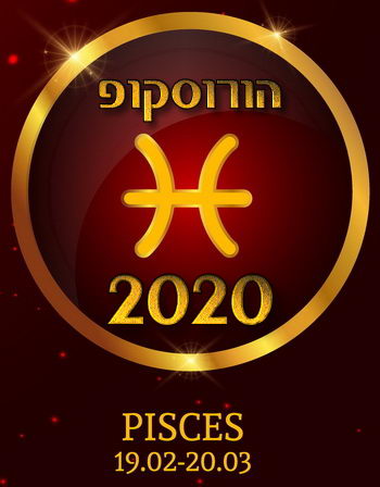 הורוסקופ 2020 מזל דגים