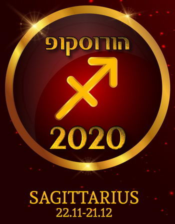 הורוסקופ 2020 מזל קשת