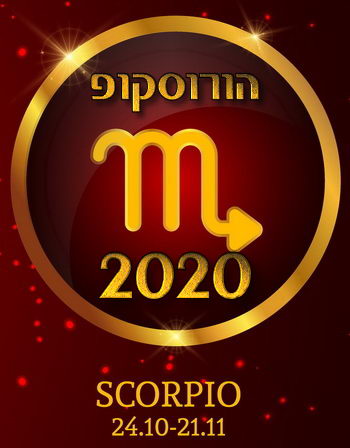 הורוסקופ 2020 מזל עקרב