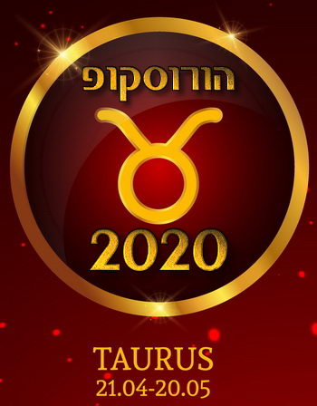 הורוסקופ 2020 מזל שור